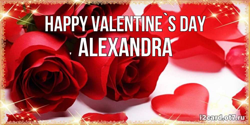 Greetings card с именем, Alexandra Happy Valentine`s Day открытки на день всех влюбленных скачать бесплатно Greetings with text for free download 